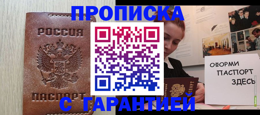 прописка штамп в Лабинске